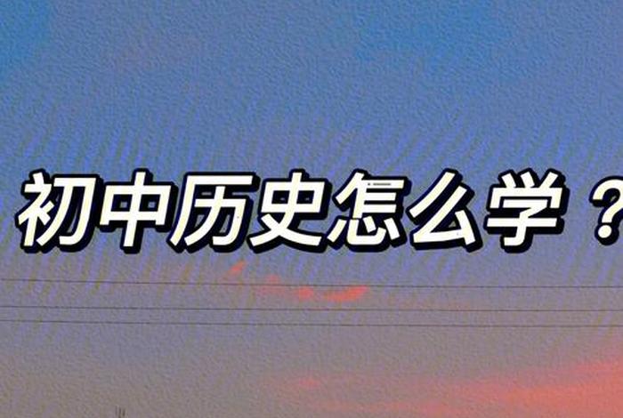 怎么学才能学、怎么学才能学好历史