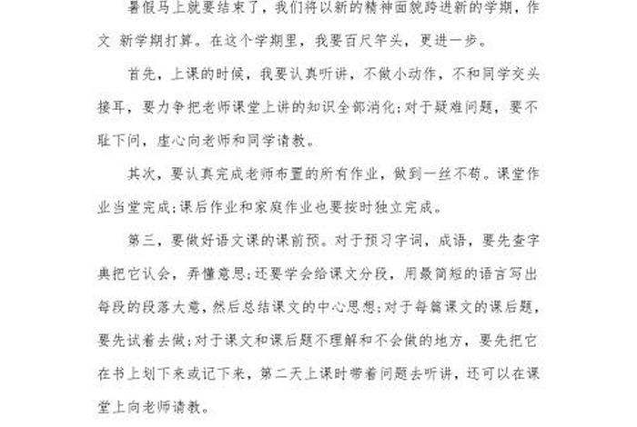 新学期打算400字左右四年级，新学期打算400字左右四年级下册