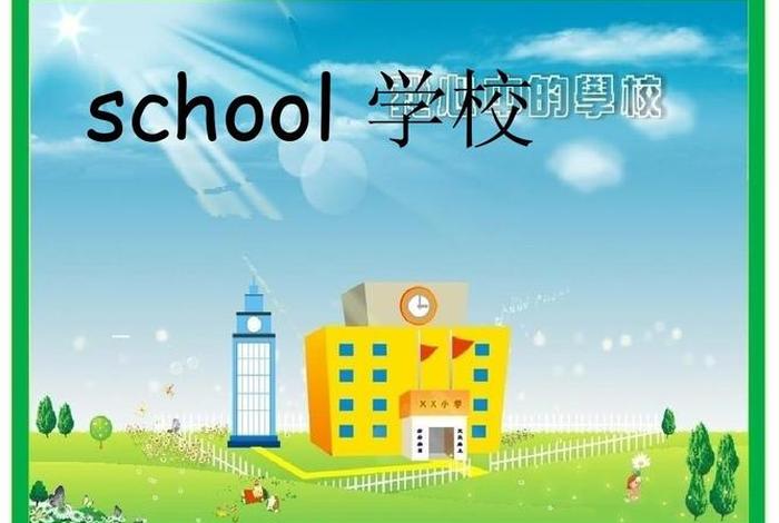幼儿园的学校单词，幼儿园学校英文名