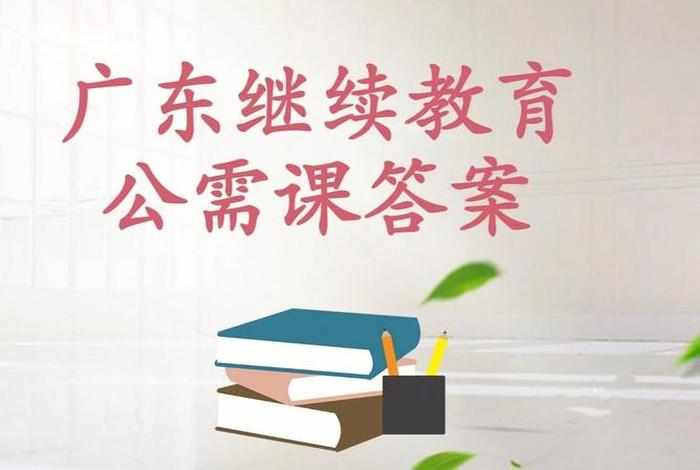 广东学习网继续教育，广东继续教育服务网