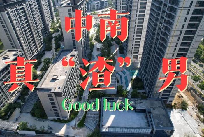 中南