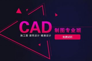 cad培训班一般学费多少钱、学cad制图培训班要多久