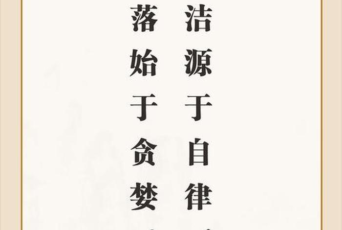 廉洁