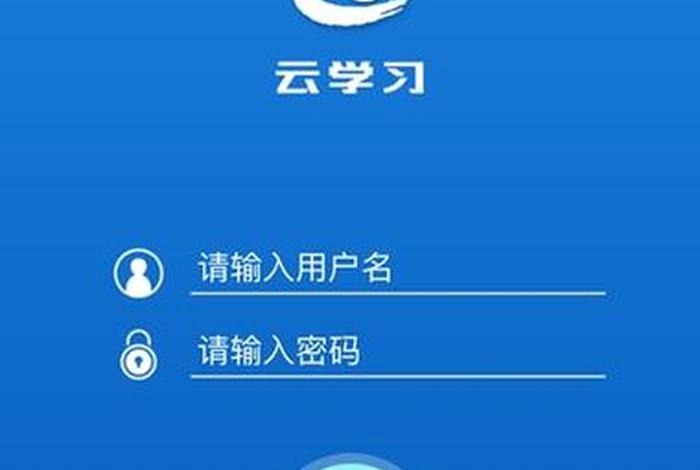 学习云新版；云学app