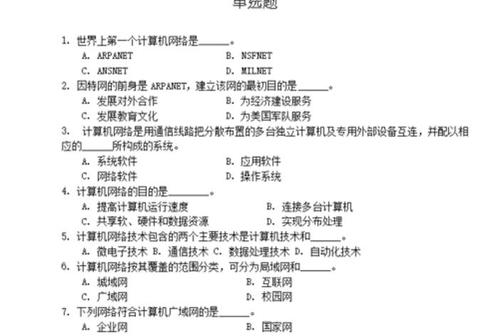 学习网络基础知识大全、网络基础知识题库及答案