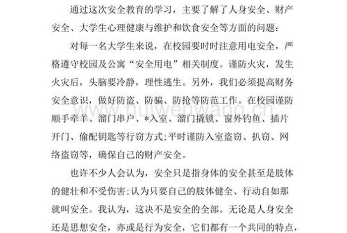 安全学习心得体会、安全教育培训心得体会