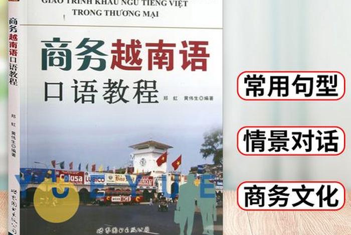 越南语学习口语 实用越南语口语教程