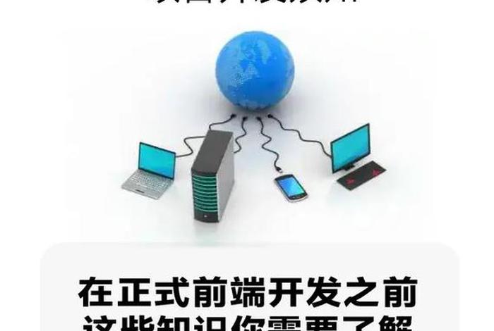 学好前端、学好前端需要哪些基础知识