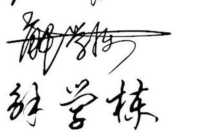 学签名怎么写好看、学的签名怎么写好看
