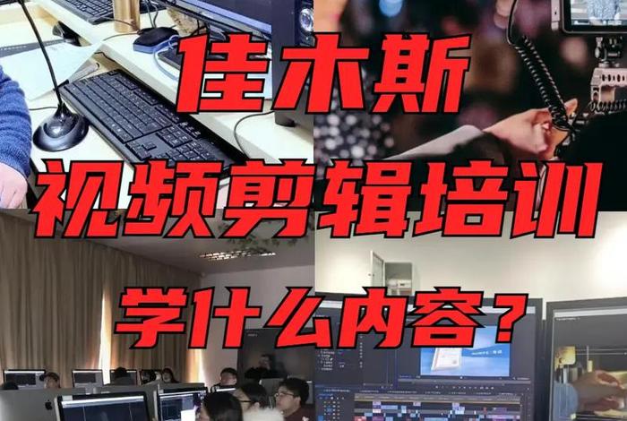 影视剪辑培训学什么；影视剪辑培训哪所学校教的好