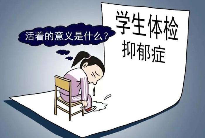 学生压力大、学生压力大会抑郁吗