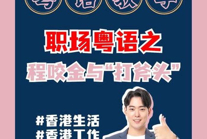 粤语教学网站；粤语在线教学视频