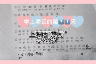 上海话学习12集、上海话教学视频完整版