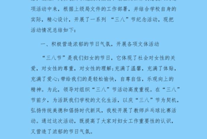 三学校三八妇女节活动总结（学校三八妇女节主题活动总结）