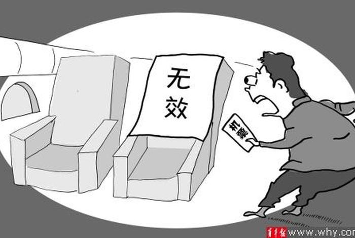 无效