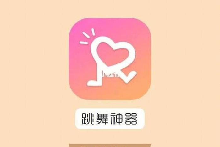 学习跳舞软件app推荐 - 学跳舞的软件 app
