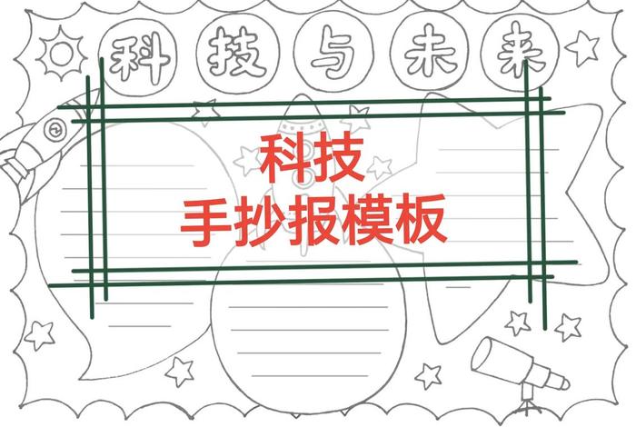 科技学校手抄报 科技学校手抄报100张图片