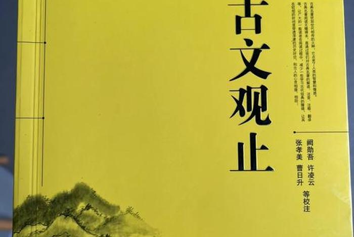 学古文观止有用吗 看古文观止能学到什么