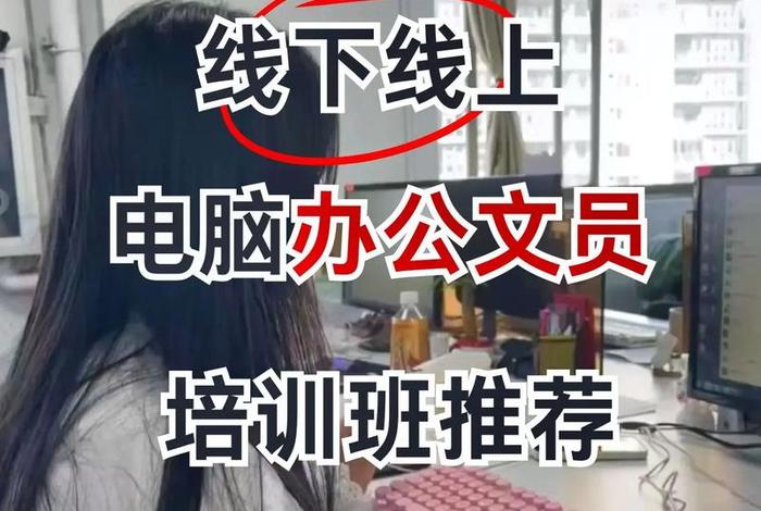 文员学习班（文员培训班要学多久）