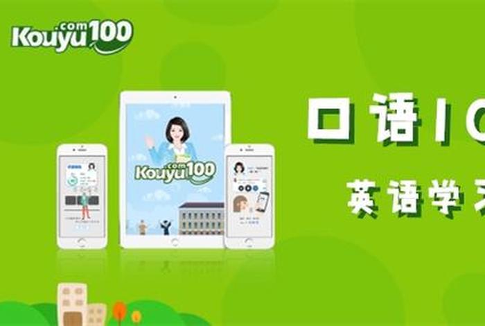 英语口语学习软件儿童免费 - 免费学儿童英语口语app