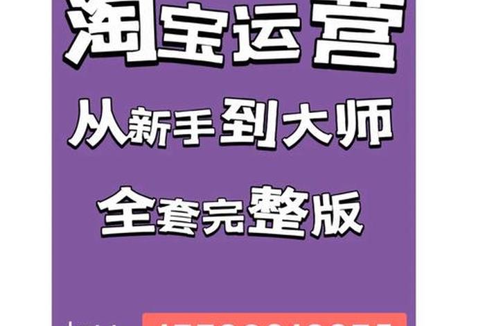 淘宝电商运营学习，淘宝电商运营怎么做