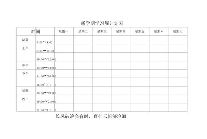 周学习计划书 - 学周计划表