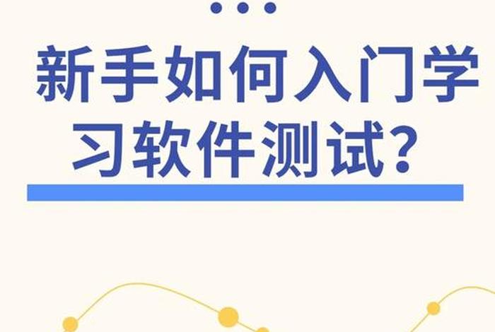 软件测试学习入门、软件测试入门需要学什么