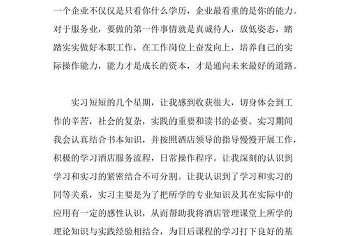 酒店学校实训总结200字（酒店实训学到了什么）