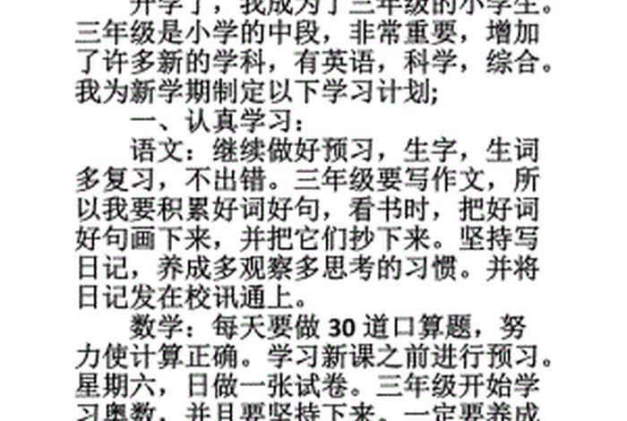 二年级的计划怎么写 - 三年级新学期计划