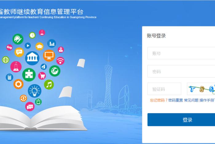 综合教育平台；广东省综合教育平台