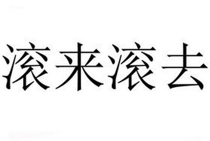滚去