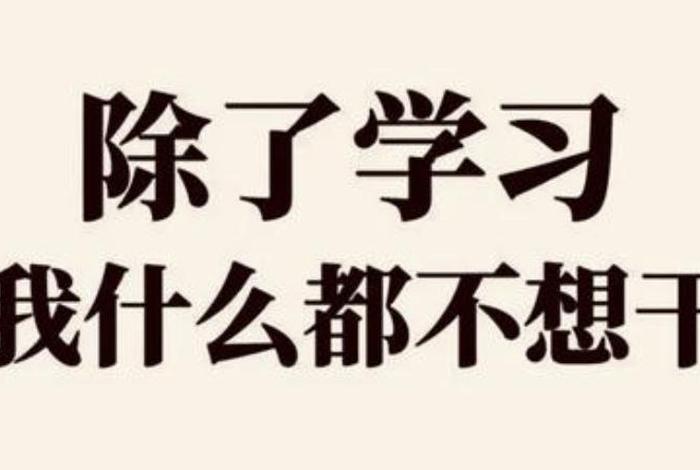 学习不进去心里烦躁，烦躁学不进去的时候如何缓解