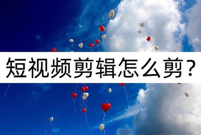 视频剪辑怎么自学、视频剪辑怎么自学网课