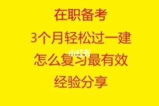 一建学习多久，一建一般学多长时间能过