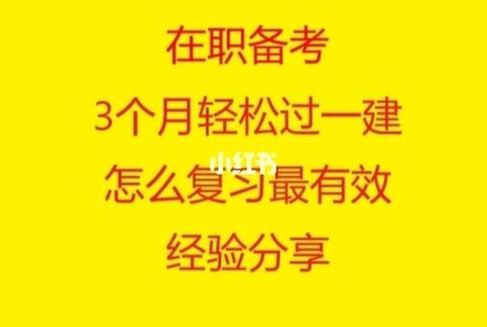 一建学习多久，一建一般学多长时间能过