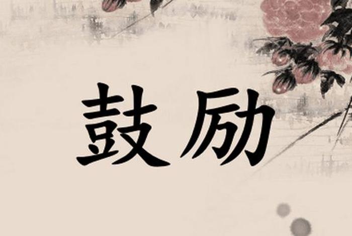 鼓励