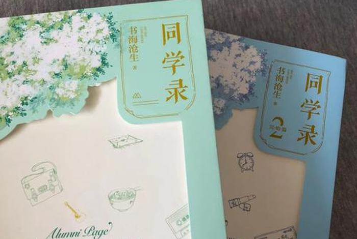 同学录、同学录书海沧生