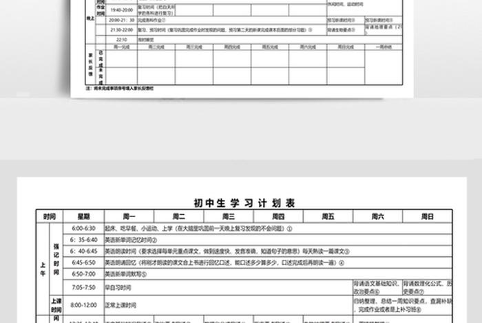学习安排计划表初中 - 初中学计划表格