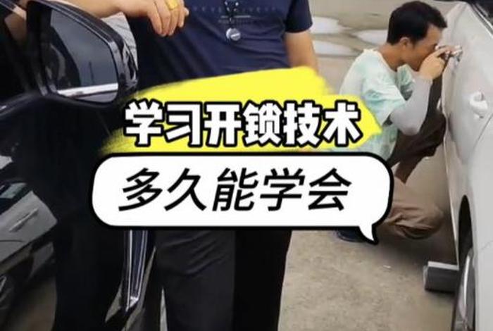开锁学习得多长时间；学开锁要多久才能出师