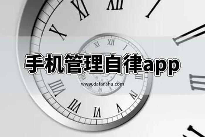 手机学习自律软件（好用的手机自律软件）