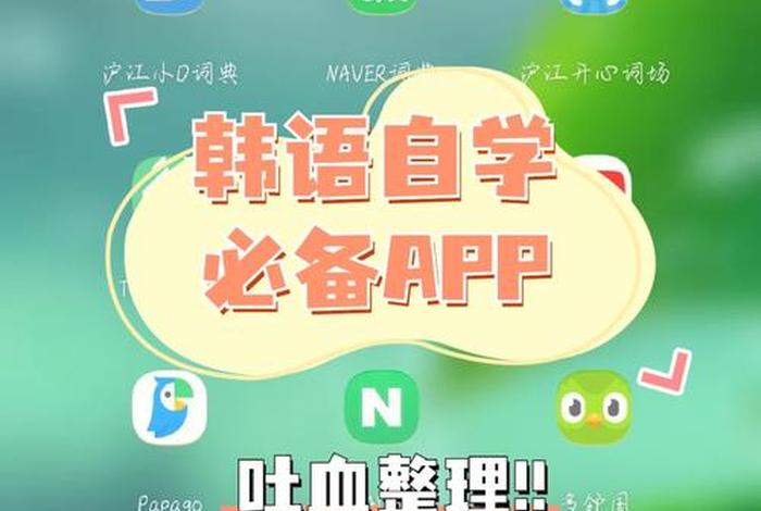 韩语自学软件免费学习 - 韩语自学软件app