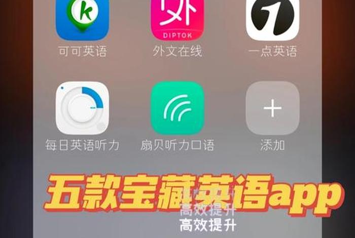 免费英语学习app；免费的学英语app