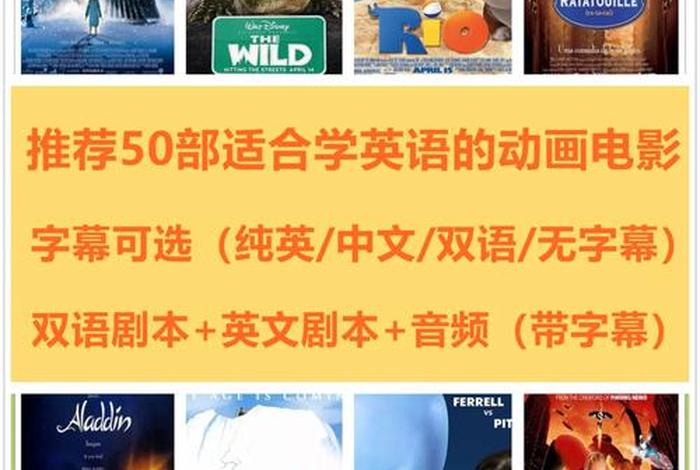 50部适合学英语的电影；50部适合学英语的电影免费观看