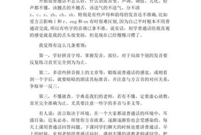 学习普通话的体会三分钟命题说话、学普通话的体会命题说话3分钟