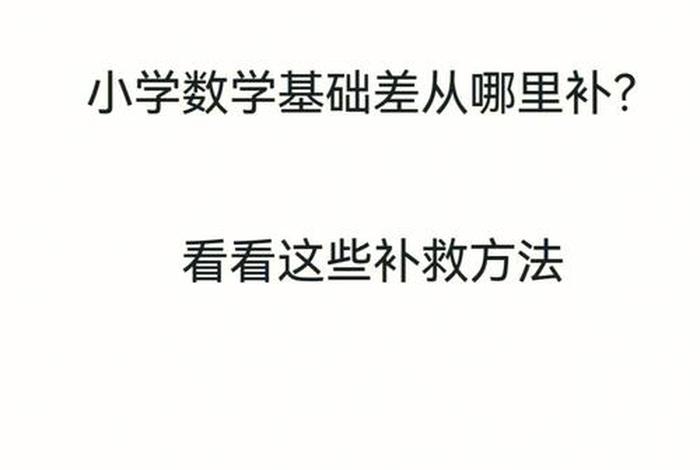 四年级学习差；六年级成绩差怎么补救