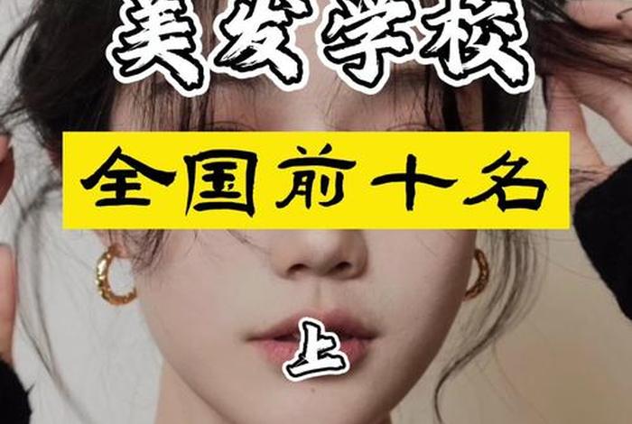 学美发的正规学校推荐 学美发的正规学校推荐山东