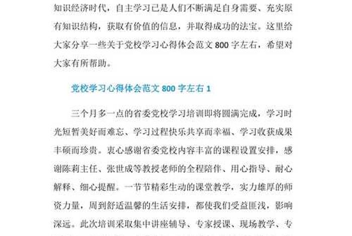 党课心得体会800字，党课心得体会800字左右