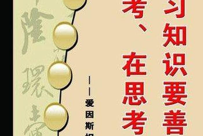学知识要善于思考,思考再思考是谁写的、学知识要善于思考,思考再思考是谁写的书
