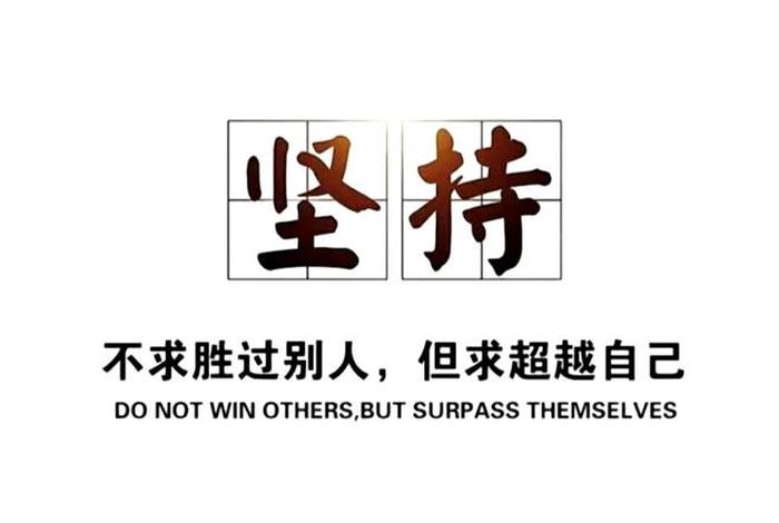 坚持