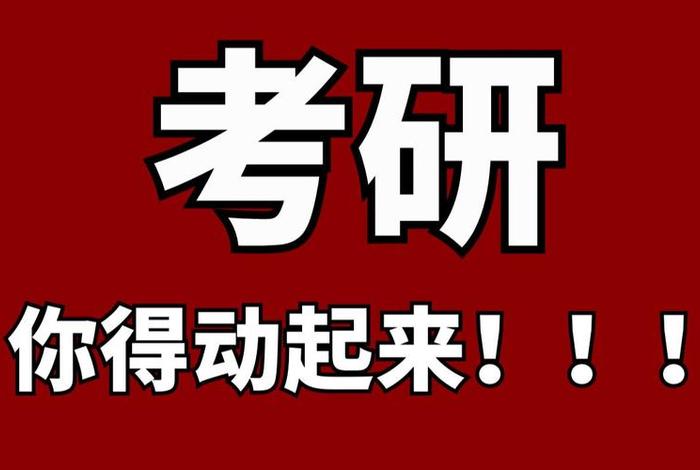 考研